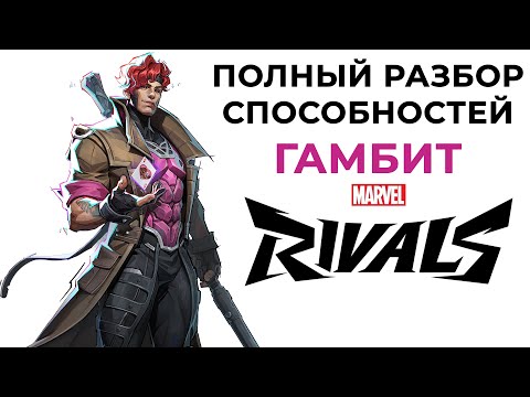 Видео: САМЫЙ ПОДРОБНЫЙ ОБЗОР СПОСОБНОСТЕЙ ГАМБИТА В МАРВЕЛ РАЙВАЛС // Gambit Marvel Rivals