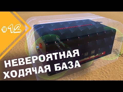 Видео: НОВЕЙШАЯ ХОДЯЧАЯ БАЗА С ЗАВОДОМ! ПОСЛЕДНЯЯ ЛИЦЕНЗИЯ | Прохождение TerraTech #12