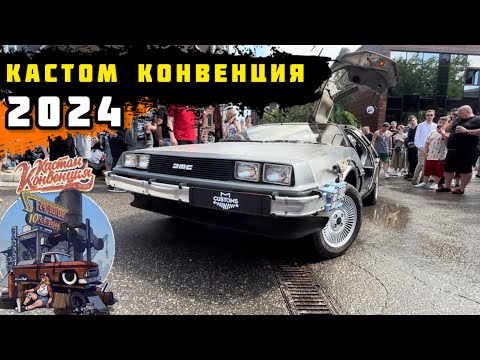 Видео: Кастом Конвенция 2024