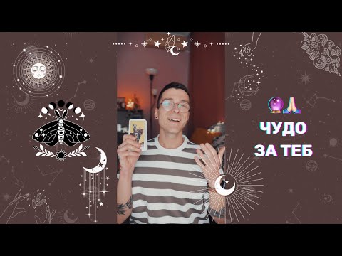 Видео: 🔮 Чудо за теб 🙏🏻 | Таро Четене - AbundantKiko 🦋