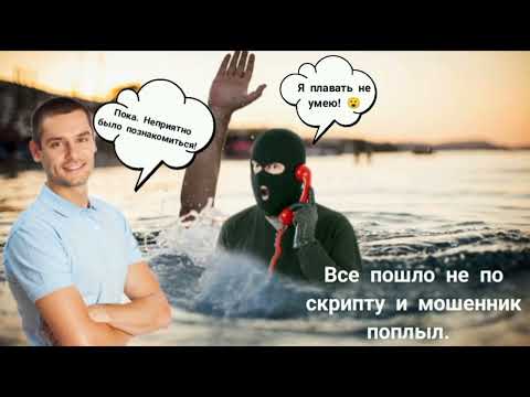Видео: Все пошло не по скрипту и мошенник поплыл. Мошенник звонит на телефон.