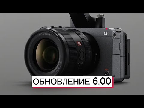 Видео: SONY FX3 FX30 ОБНОВЛЕНИЕ 6.00