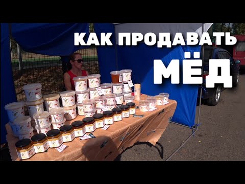 Видео: КАК ПРОДАВАТЬ МЁД !