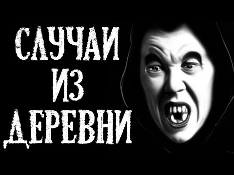 Видео: Случаи из Деревни. Деревенские истории (4в1)