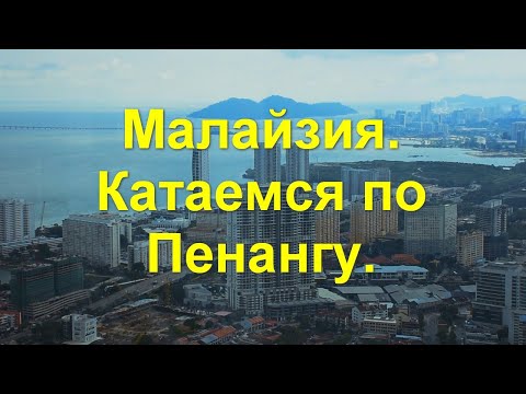 Видео: Малайзия. Катаемся по Пенангу. Журавлиный холм. Прибрежный клан.  Башня Комтар.
