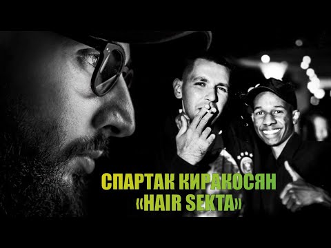 Видео: Спартак Киракосян О детстве/O Трендах/Об Араик Крист/Семья/Работа за границей/Любимая одежда/h-Sekta