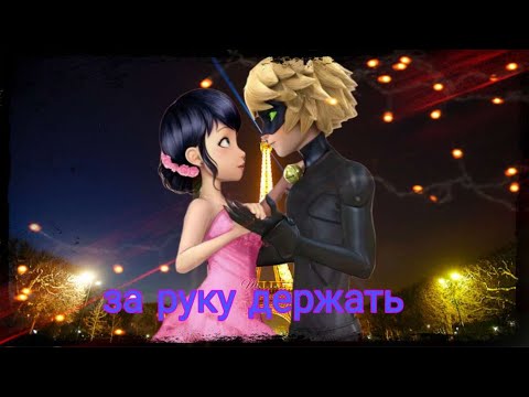 Видео: Клип Леди баг и Супер кот, Просто за руку держать