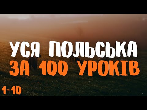 Видео: Уся Польська мова за 100 уроків! | Уроки 1-10 | Польські слова та фрази | Польська мова з нуля.