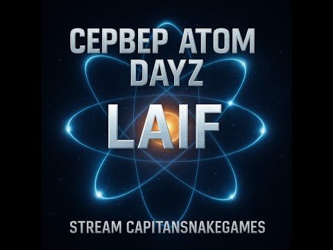 Видео: DayZ Новый  ПРОЕКТ ATOM [PVE]Chernarus 001 #stream#onlin#стрим#dayz#dayzmods#выживание