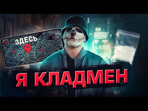 Видео: КАК Я РАБОТАЛ КЛАДМЕНОМ?