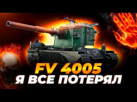 Видео: FV 4005 | ВСЕ ПОТЕРЯЛ