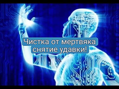 Видео: ЧИСТКА от МЕРТВЯКА💥💯🙏СНЯТИЕ УДАВКИ