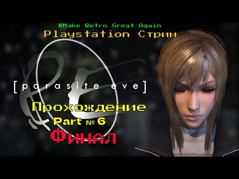 Видео: ФИНАЛ-PARASITE EVE Полное Прохождение Обзор с Озвучкой | ПАРАЗИТЫ ЕВЫ ►Часть 6 | PS 1 - WALKTHROUGH