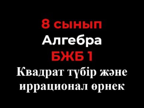 Видео: 8 сынып Алгебра БЖБ 1 Квадрат түбір және иррационал өрнек