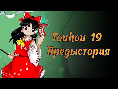 Видео: Touhou 19 Unfinished Dream of All Living Ghost - предыстория