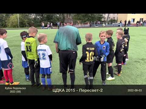 Видео: 2022/09/03 - ЦДКА 2015 - Пересвет-2