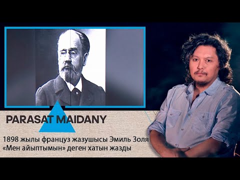 Видео: 1898 жылы француз жазушысы Эмиль Золя «Мен айыптаймын» деген хатын жазды І Парасат майданы