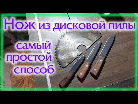 Видео: Нож из дисковой пилы Самый простой кухонный нож
