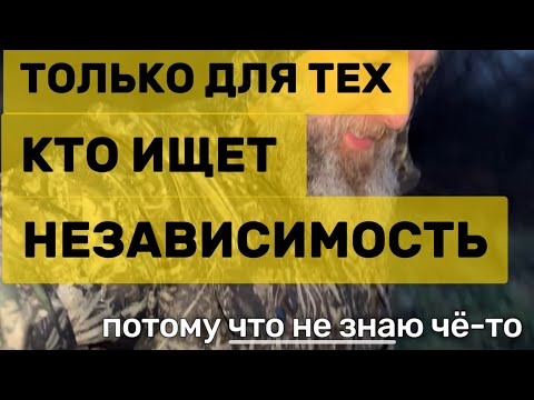 Видео: ТОЛЬКО ДЛЯ ТЕХ КТО ИЩЕТ НЕЗАВИСИМОСТЬ