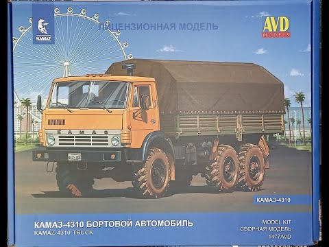 Видео: КАМАЗ-4310 от AVD models. Обзор сборной модели в масштабе 1:43 / KAMAZ-4310 from AVD models