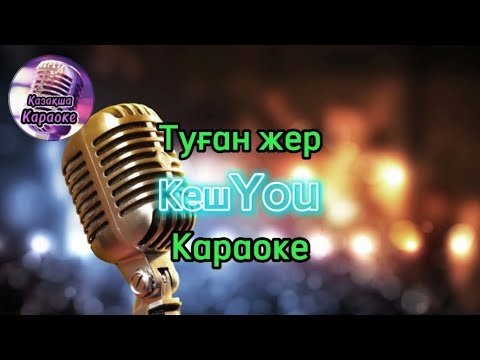 Видео: КешYou - Туған жер ( караоке, минус, мәтіні)