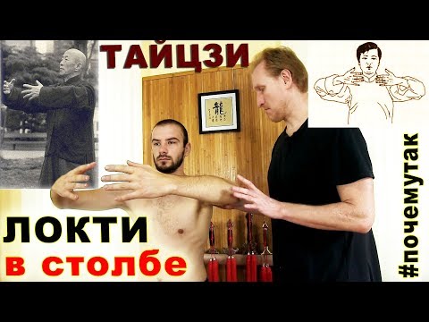 Видео: [почемутак] Руки в столбе, положение локтей. ТАЙЦЗИ