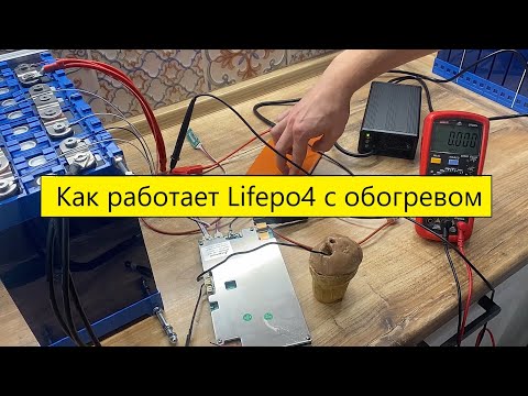 Видео: Lifepo4 с обогревом. Логика работы BMS.