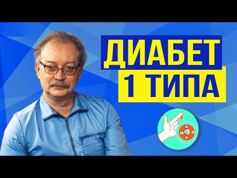 Видео: Сахарный диабет 1 типа. Жизненно важно знать каждому! Причины и Лечение.