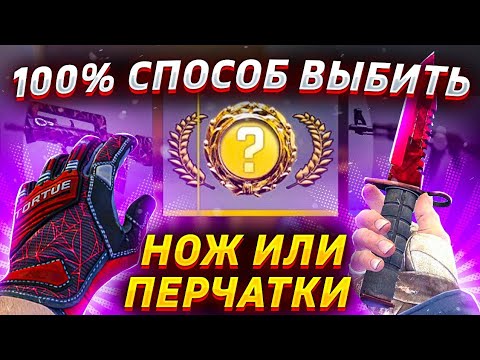 Видео: ГАЙД КАК ВЫБИТЬ НОЖ В КСГО (CS:GO)