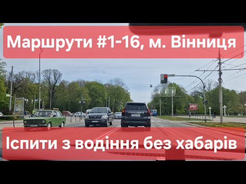 Видео: Екзаменаційні маршрути №1-16, м. Вінниця. Усі маршрути в одному відео. Іспити з водіння у ТСЦ №0541