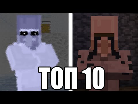 Видео: Топ 10 страшных жителей в майнкрафт 😨 Vll R | Красный житель | Житель без лица ... ⇨ Тонкости_3.0