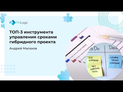 Видео: ТОП-3 инструмента управления сроками гибридного проекта - Андрй Малахов