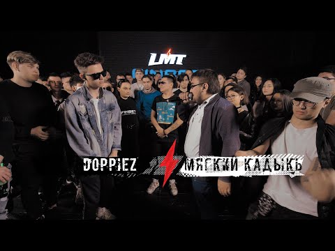 Видео: LMT: Doppiez x Мягкий КаДыКь [Season 1, Отбор]