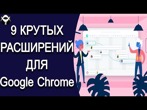 Видео: 9 крутых расширений для браузера Google Chrome которые помогут решить много проблем