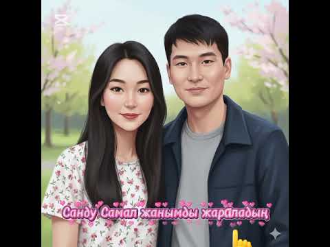 Видео: Самал Санду жанымды жараладың new music#music 