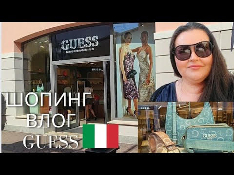 Видео: 🇮🇹Обзор Аутлета Guess, сумки, обувь, бижутерия. Шоппинг влог.