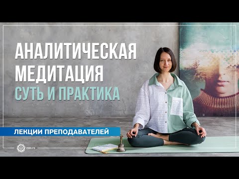 Видео: Аналитическая медитация. Суть и практика. Александра Штукатурова