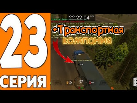 Видео: 23 СЕРИЯ ПУТИ ДО МИЛЛИАРДА НА БЛЕК РАШЕ!КУПИЛ ТОПОВУЮ ТРАНСПОРТНУЮ КОМПАНИЮ В БУСАЕВО!+ФИНКА