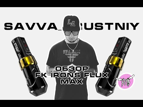 Видео: САМЫЙ ЧЕСТНЫЙ ОБЗОР: FK IRONS FLUX MAX