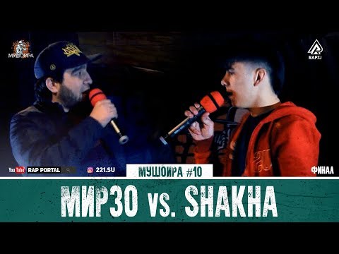 Видео: МУШОИРА #10 ФИНАЛ! ALEG (Мирзо) vs. Shakha (RAP.TJ)