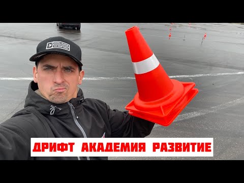 Видео: ДРИФТ АКАДЕМИЯ Будни