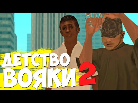 Видео: ДЕТСТВО ВОЯКИ 2 - МЕСТЬ ВАГУЛИКУ || GTA SAMP