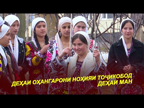 Видео: ДЕҲАИ ОҲАНГАРОНИ НОҲИЯИ ТОҶИКОБОД / НОНИ ОЧАГӢ / ХУРОКҲОИ МИЛЛИ / Дар Деҳа 2025