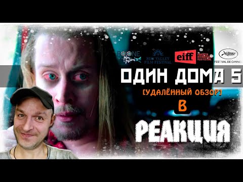 Видео: Реакция на [BadComedian] - ОДИН ДОМА 5 (Новогоднее ограбление)