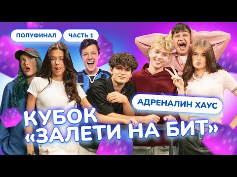 Видео: ЗАЛЕТИ НА БИТ: АДРЕНАЛИН ХАУС ver. ТУРНИР | Полуфинал 1