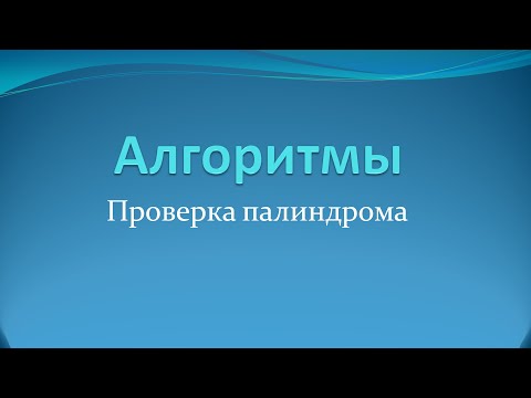 Видео: Алгоритмы: проверка слов и предложений на палиндром