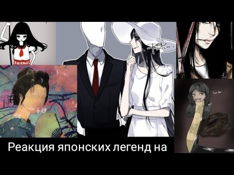 Видео: Реакция японских легенд на крипипасту(1/?)