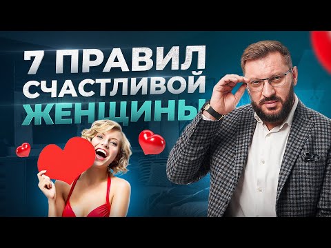 Видео: 7 золотых правил для каждой женщины! Как стать счастливой?