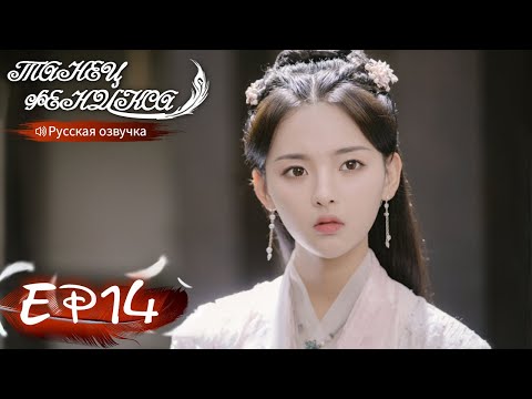 Видео: Танец феникса 14 Русская озвучка 且听凤鸣 【Ян Чаоюэ, Сюй Кайчэн, Ван Хаосюань, Ван Тин 】
