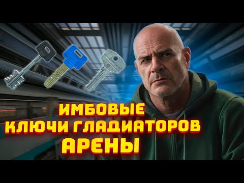 Видео: ВСЕ ДОСТУПНЫЕ КЛЮЧИ ГЛАДИАТОРОВ АРЕНЫ - НАСКОЛЬКО ОНИ ИМБОВЫЕ? - Тарков Фарм